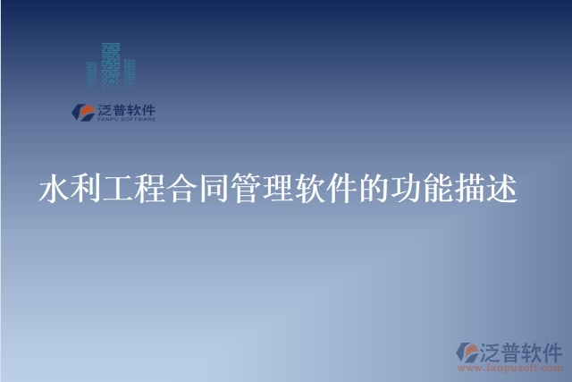 水利工程合同管理軟件的功能描述