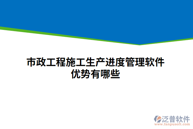 市政工程施工生產進度管理軟件優(yōu)勢有哪些