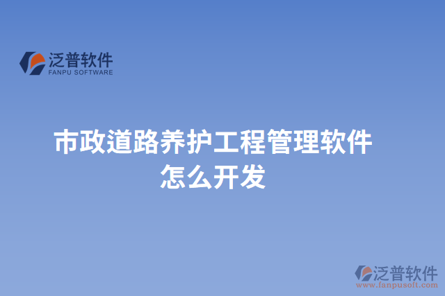 市政道路養(yǎng)護(hù)工程管理軟件怎么開發(fā)