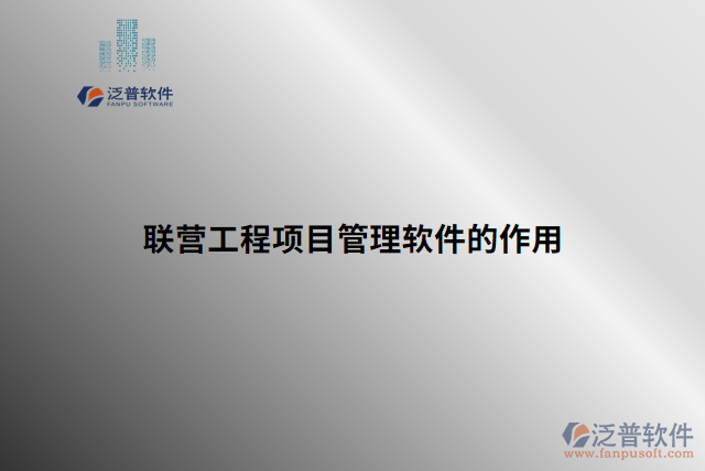 聯(lián)營工程項目管理軟件的作用