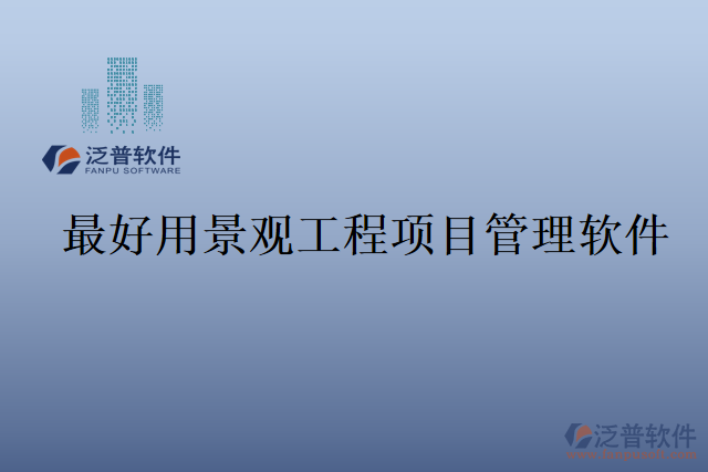 最好用景觀工程項(xiàng)目管理軟件