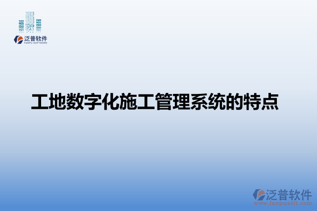 工地?cái)?shù)字化施工管理系統(tǒng)的特點(diǎn)