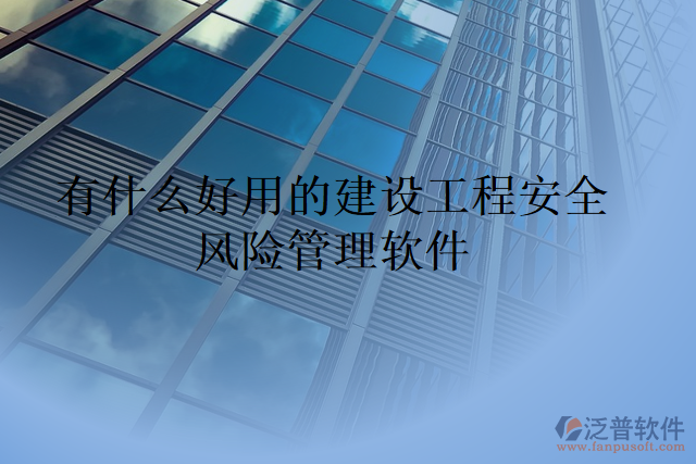 有什么好用的建設工程安全風險管理軟件