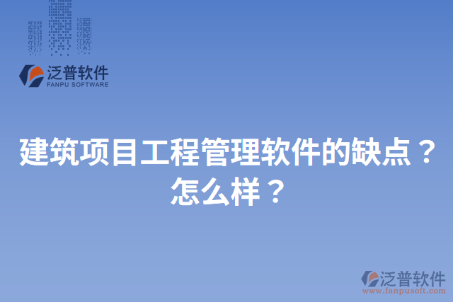 建筑項(xiàng)目工程管理軟件的缺點(diǎn)？怎么樣？