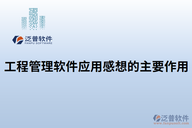工程管理軟件應用感想的主要作用