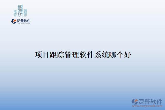 項(xiàng)目跟蹤管理軟件系統(tǒng)哪個好