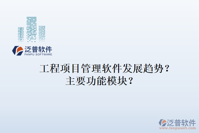 工程項(xiàng)目管理軟件發(fā)展趨勢(shì)？主要功能模塊？