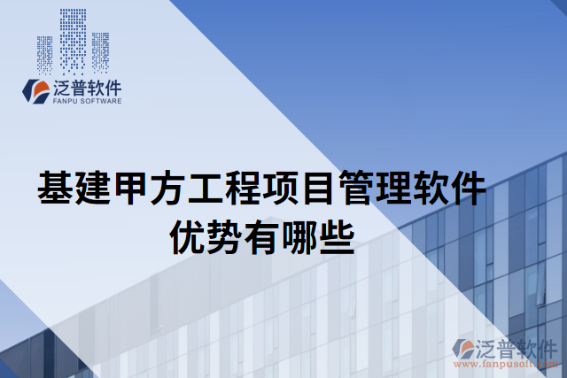 基建甲方工程項(xiàng)目管理軟件優(yōu)勢有哪些