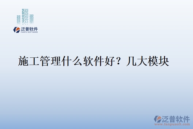 1.施工管理什么軟件好？幾大模塊
