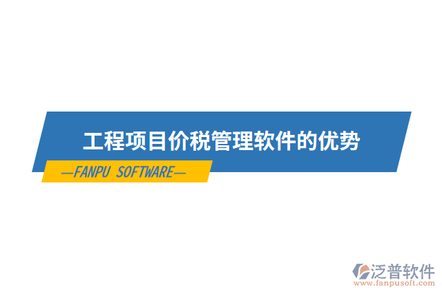 工程項(xiàng)目?jī)r(jià)稅管理軟件的優(yōu)勢(shì)