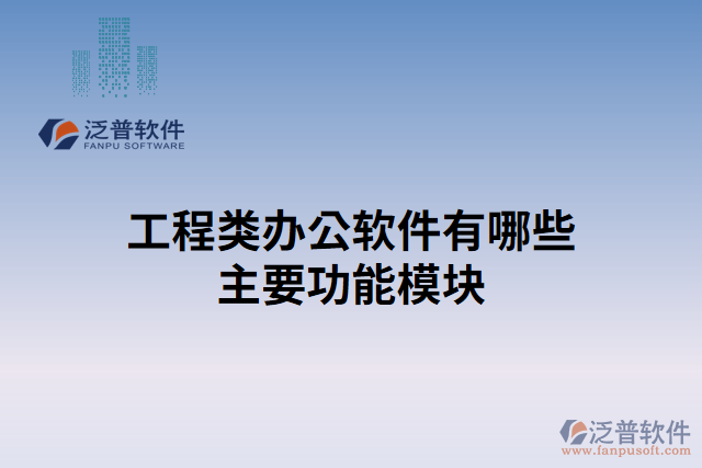 工程類辦公軟件有哪些主要功能模塊