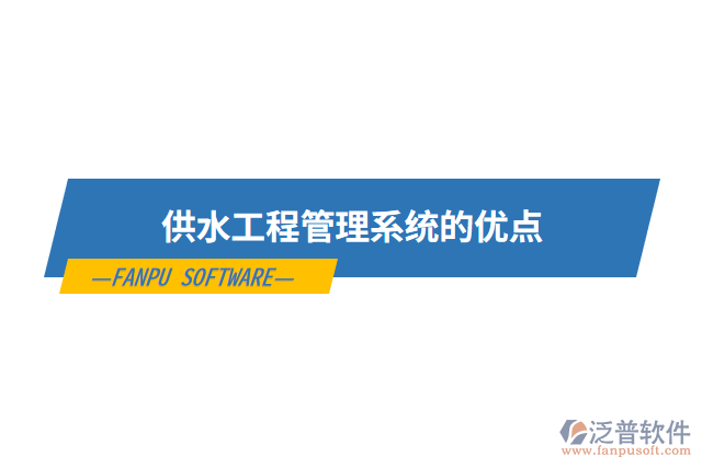 供水工程管理系統(tǒng)的優(yōu)點