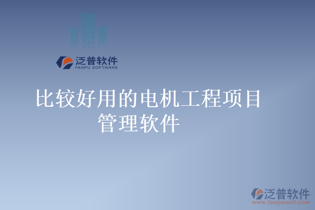 比較好用的電機(jī)工程項目管理軟件