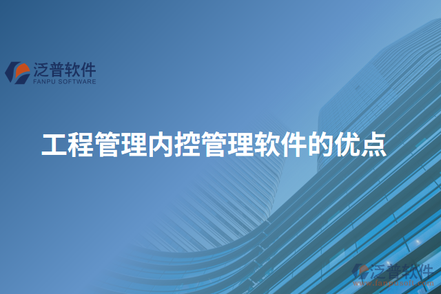 工程管理內控管理軟件的優(yōu)點