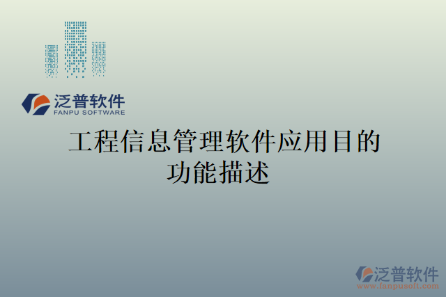 工程信息管理軟件應用目的功能描述