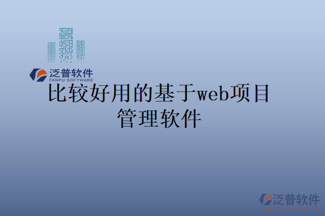 比較好用的基于web項目管理軟件