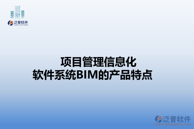 項目管理信息化軟件系統BIM的產品特點