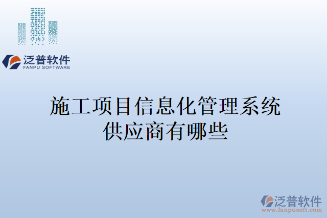 施工項(xiàng)目信息化管理系統(tǒng)供應(yīng)商有哪些