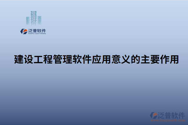 建設工程管理軟件應用意義的主要作用