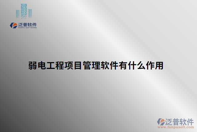 弱電工程項(xiàng)目管理軟件有什么作用