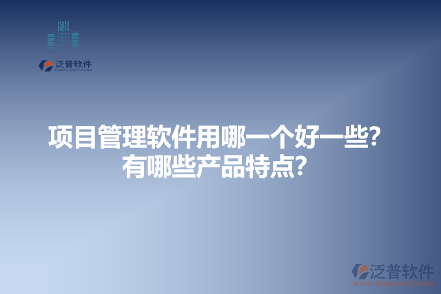 項目管理軟件用哪一個好一些的產品特點