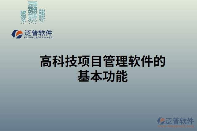 高科技項目管理軟件的基本功能