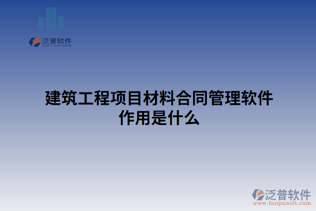 建筑工程項目材料合同管理軟件作用是什么