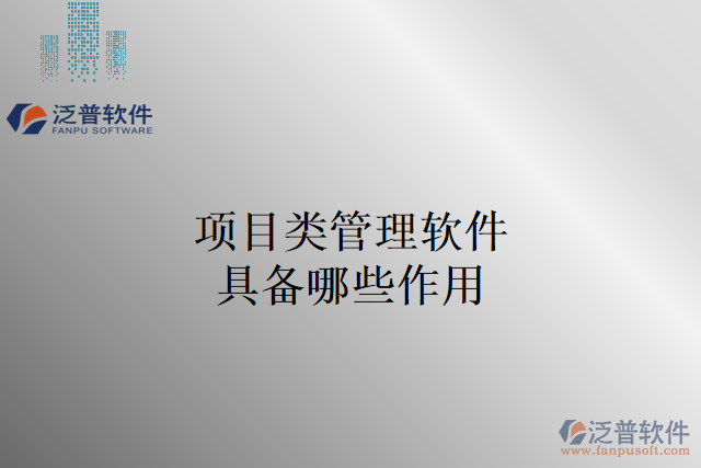 項(xiàng)目類(lèi)管理軟件具備哪些作用