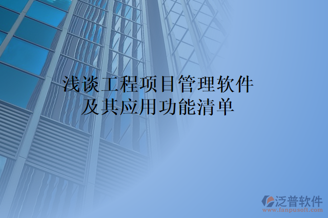 淺談工程項目管理軟件及其應用功能清單