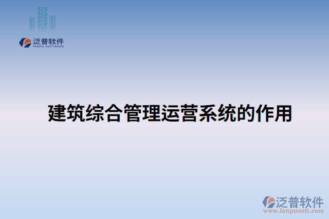 建筑綜合管理運營系統(tǒng)的作用