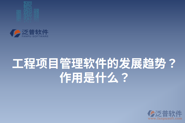 工程項目管理軟件的發(fā)展趨勢作用是什么