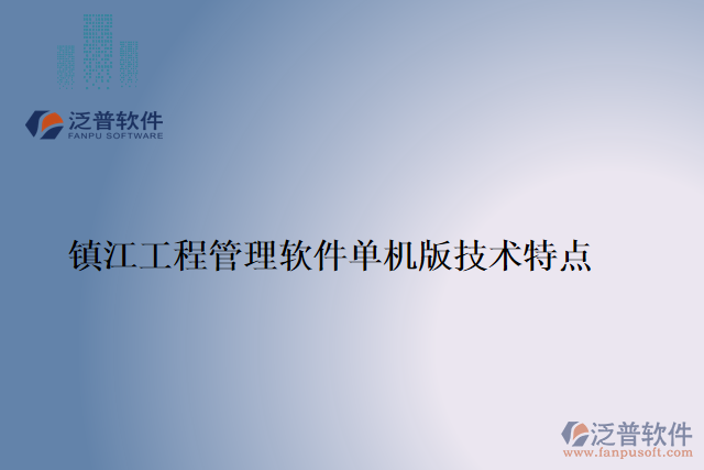 鎮(zhèn)江工程管理軟件單機版技術特點