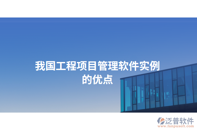 我國(guó)工程項(xiàng)目管理軟件實(shí)例的優(yōu)點(diǎn)