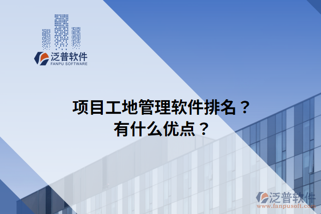 項(xiàng)目工地管理軟件排名？有什么優(yōu)點(diǎn)？