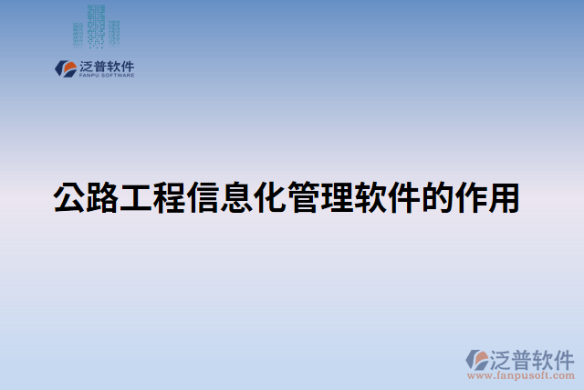 公路工程信息化管理軟件的作用