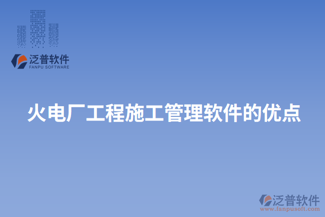火電廠工程施工管理軟件的優(yōu)點(diǎn)