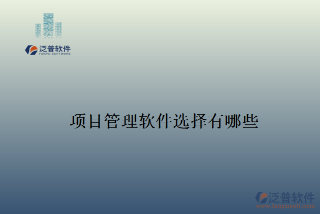 項(xiàng)目管理軟件選擇有哪些