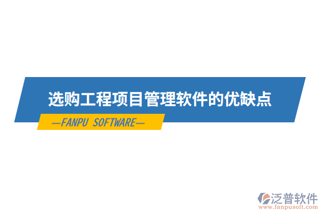 選購工程項(xiàng)目管理軟件的優(yōu)缺點(diǎn)