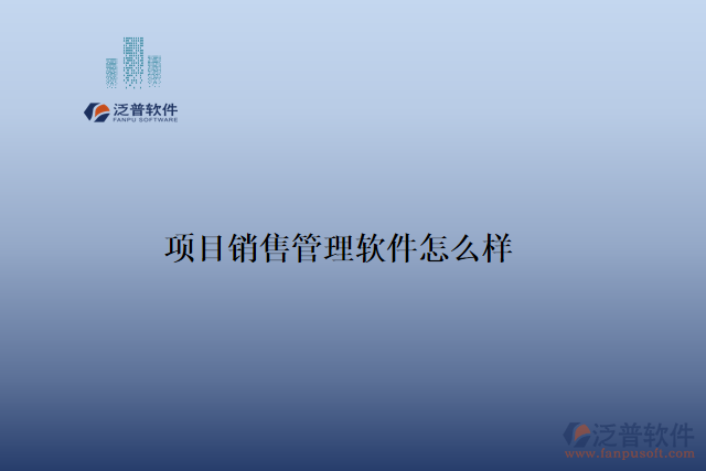 項目銷售管理軟件怎么樣