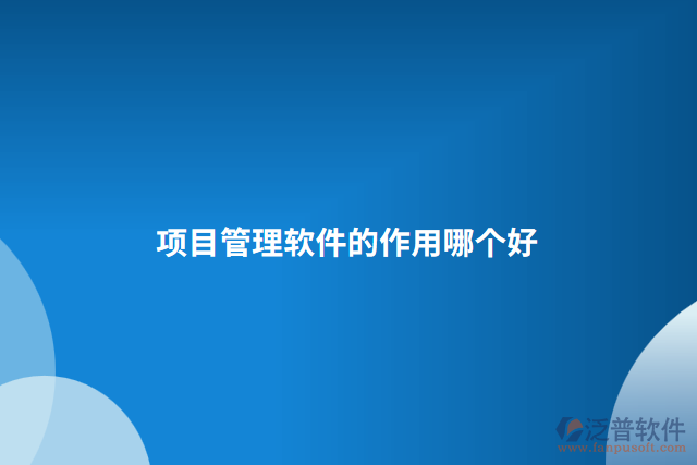 項目管理軟件的作用哪個好