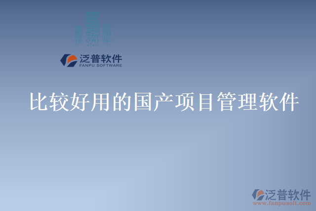 比較好用的國產(chǎn)項(xiàng)目管理軟件