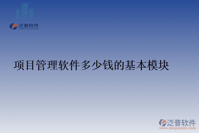 33.項(xiàng)目管理軟件多少錢的基本模塊