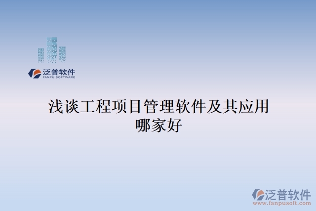 淺談工程項目管理軟件及其應用哪家好