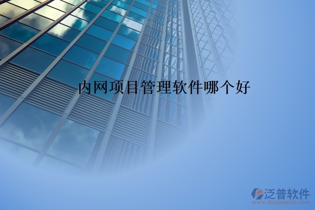 內(nèi)網(wǎng)項(xiàng)目管理軟件哪個(gè)好