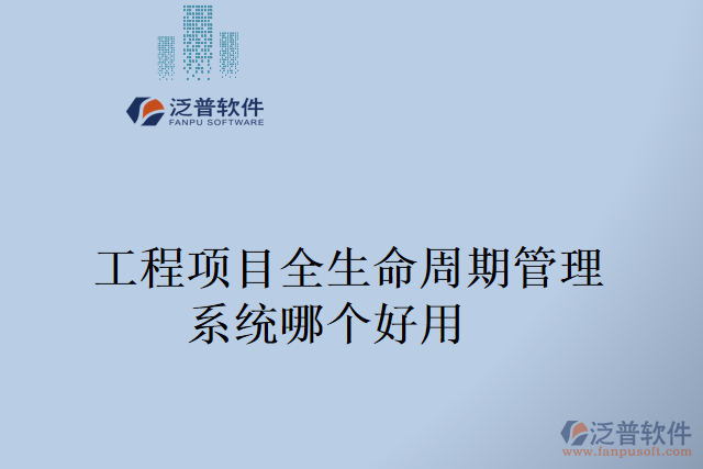 工程項(xiàng)目全生命周期管理系統(tǒng)哪個好用