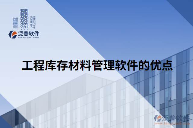 工程庫(kù)存材料管理軟件的優(yōu)點(diǎn)