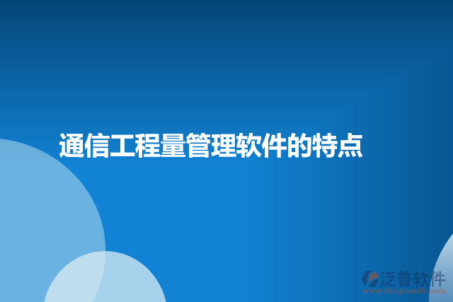 通信工程量管軟件的特點(diǎn)