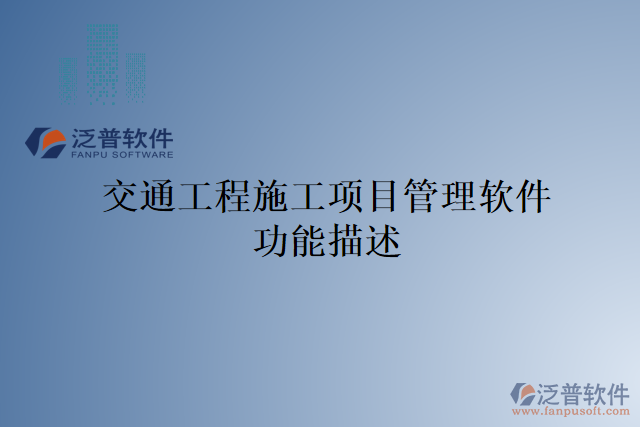 交通工程施工項目管理軟件功能描述