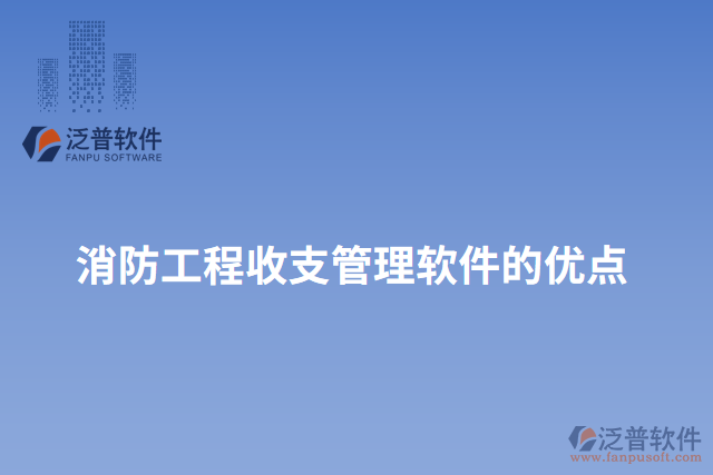 消防工程收支管理軟件的優(yōu)點
