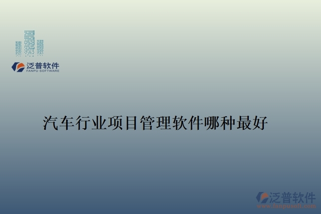 汽車行業(yè)項目管理軟件哪種最好